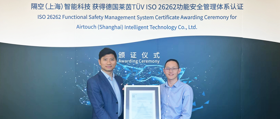 Airtouch Technology obtained TÜV Rheinland ISO 26262 functional safety management system certification!